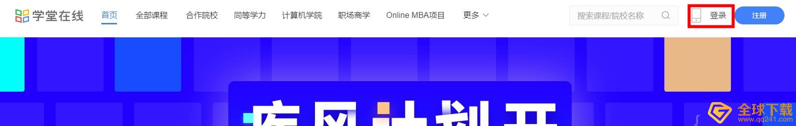 《学堂云》官网登录入口
