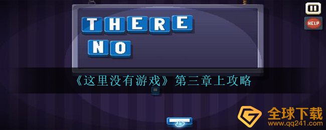 《这里没有游戏》第三章上攻略