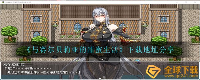 《与赛尔贝莉亚的甜蜜生活》下载地址分享