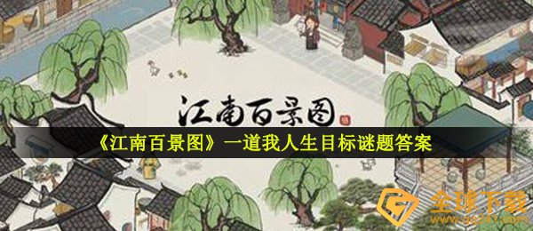 《江南百景图》一道我人生目标谜题答案