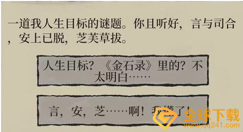 《江南百景图》一道我人生目标谜题答案