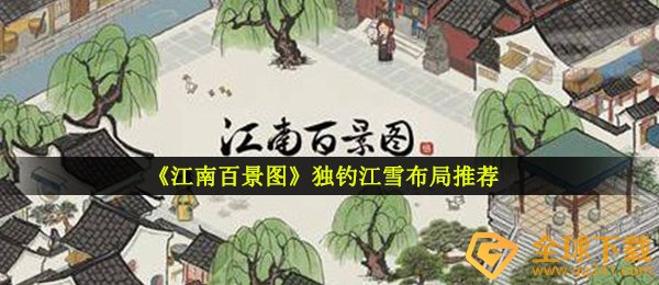 《江南百景图》独钓江雪布局推荐