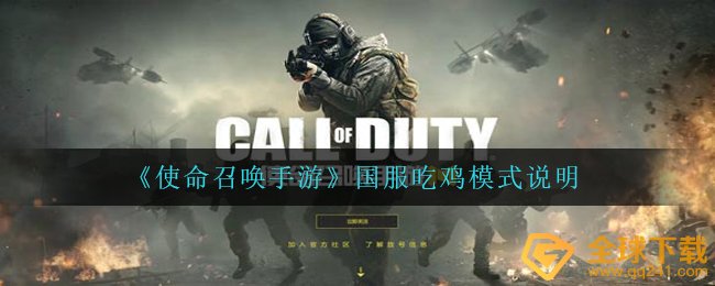 《使命召唤手游》国服吃鸡模式说明