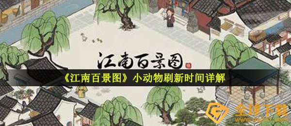 《江南百景图》小动物刷新时间详解