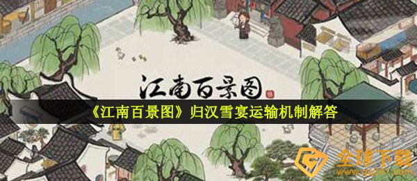 《江南百景图》归汉雪宴运输机制解答