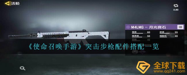 《使命召唤手游》突击步枪配件搭配一览