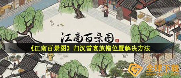 《江南百景图》归汉雪宴放错位置解决方法