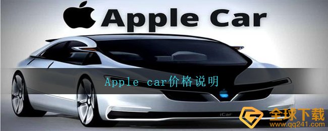 Apple car价格说明