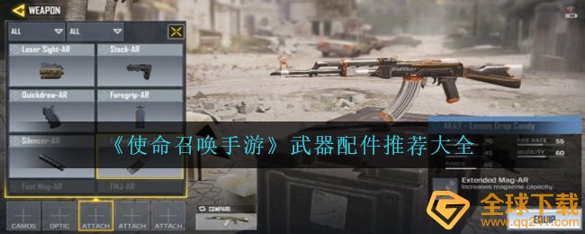 《使命召唤手游》武器配件推荐大全