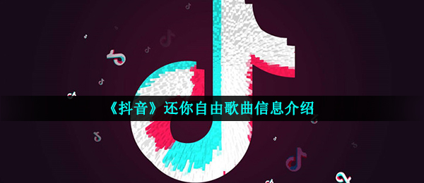 《抖音》还你自由歌曲信息介绍