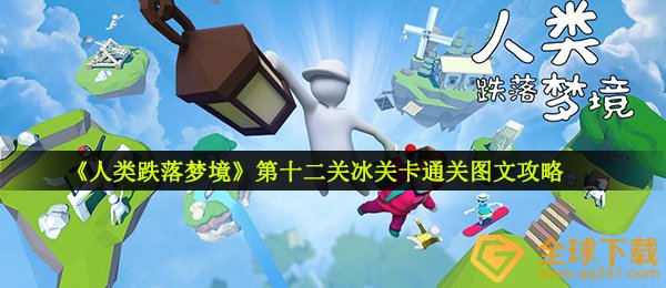 《人类跌落梦境》第十二关冰关卡通关图文攻略