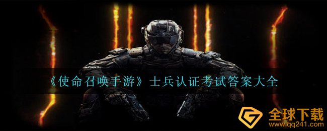 《使命召唤手游》士兵认证考试答案大全