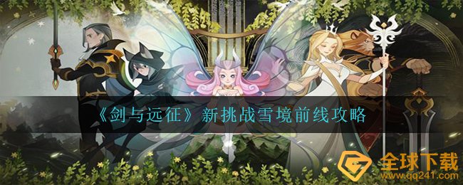 《剑与远征》新挑战雪境前线攻略