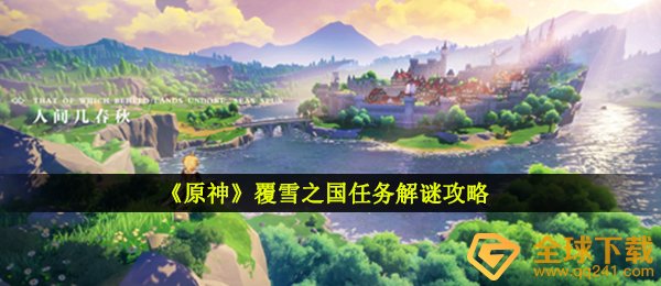 《原神》覆雪之国任务解谜攻略