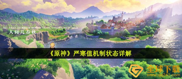 《原神》严寒值机制状态详解