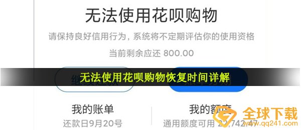 无法使用花呗购物恢复时间详解