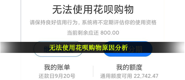 无法使用花呗购物原因分析