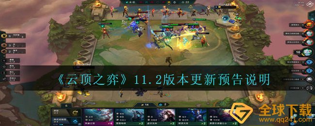 《云顶之弈》11.2版本更新预告说明