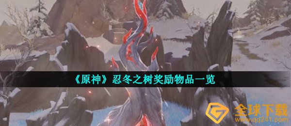 《原神》忍冬之树奖励物品一览
