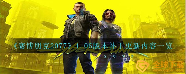《赛博朋克2077》1.06版本补丁更新内容一览