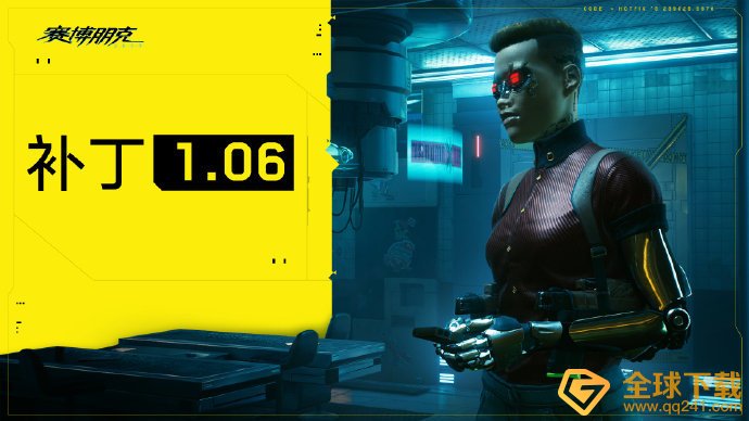 《赛博朋克2077》1.06版本补丁更新内容一览
