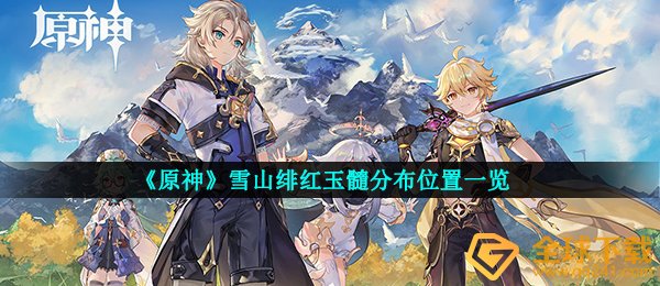 《原神》雪山绯红玉髓分布位置一览