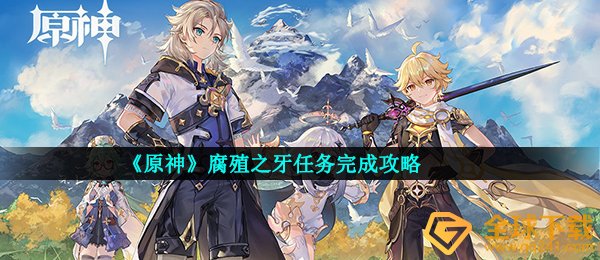《原神》腐殖之牙任务完成攻略
