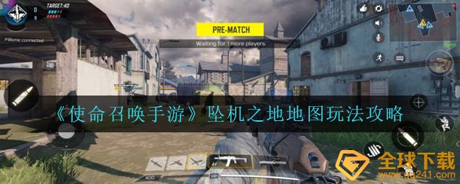 《使命召唤手游》坠机之地地图玩法攻略