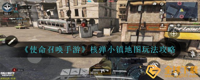 《使命召唤手游》核弹小镇地图玩法攻略