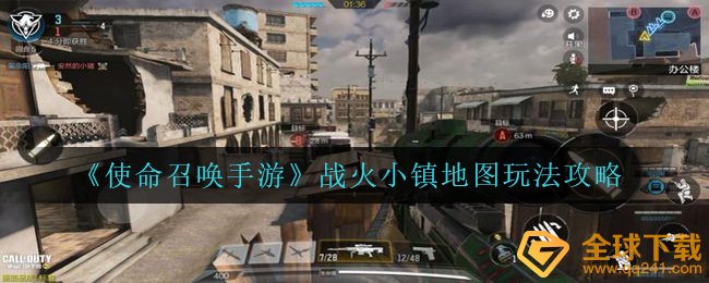《使命召唤手游》战火小镇地图玩法攻略