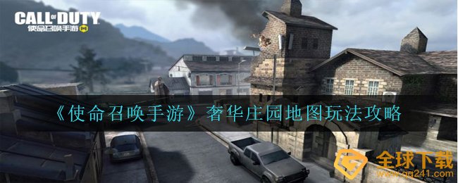 《使命召唤手游》奢华庄园地图玩法攻略