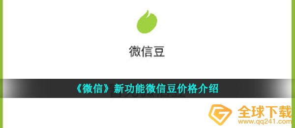 《微信》微信豆价格介绍