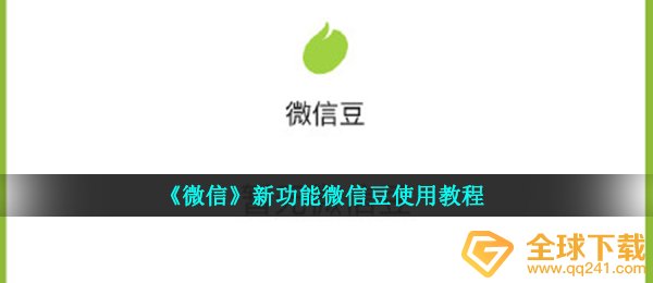 《微信》新功能微信豆使用教程