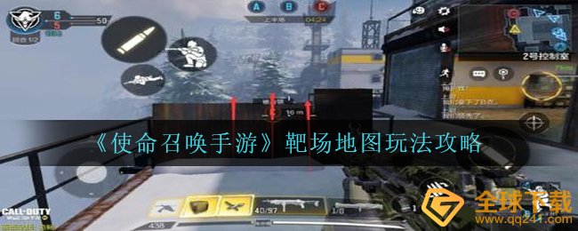 《使命召唤手游》靶场地图玩法攻略