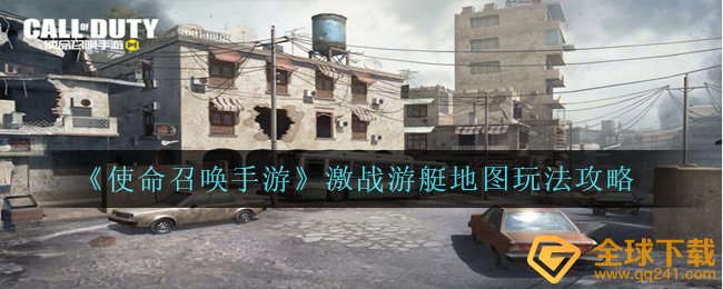 《使命召唤手游》激战游艇地图玩法攻略