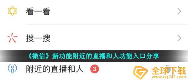 《微信》新功能附近的直播和人功能入口分享