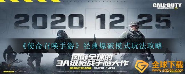 《使命召唤手游》经典爆破模式玩法攻略