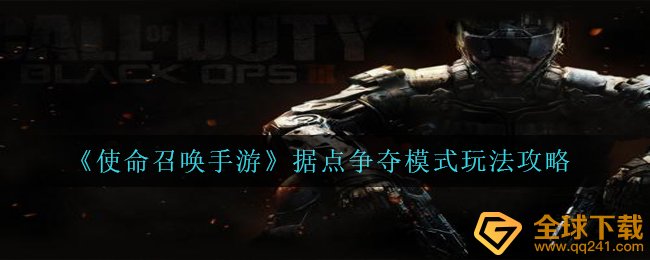 《使命召唤手游》据点争夺模式玩法攻略