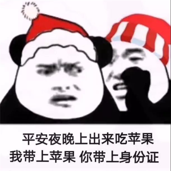 平安夜晚上出来吃苹果我带上苹果你带上身份证表情包大全分享