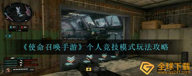 《使命召唤手游》个人竞技模式玩法攻略