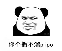 你个撒不溜pipo梗的含义及出处介绍