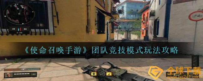 《使命召唤手游》团队竞技模式玩法攻略