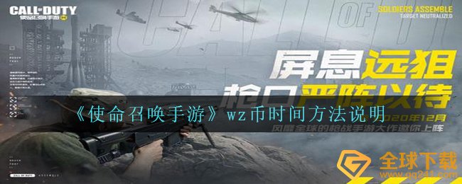 《使命召唤手游》wz币时间方法说明