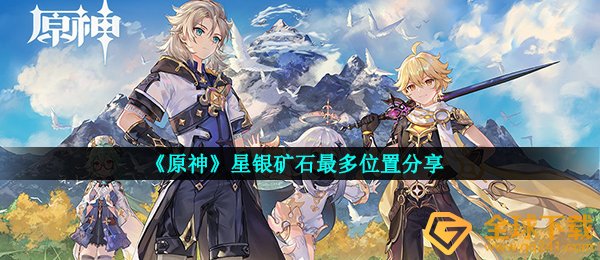 《原神》星银矿石最多位置分享