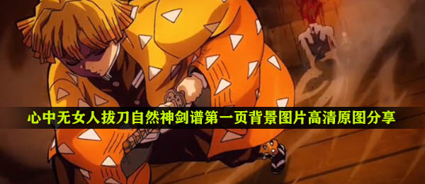 心中无女人拔刀自然神剑谱第一页背景图片高清原图分享