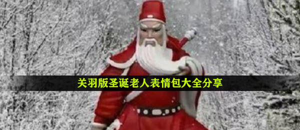 关羽版圣诞老人表情包大全分享