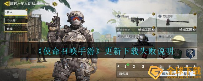 《使命召唤手游》更新下载失败说明