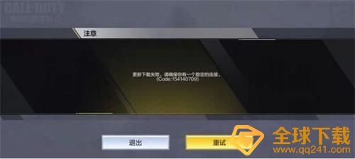 《使命召唤手游》更新下载失败说明