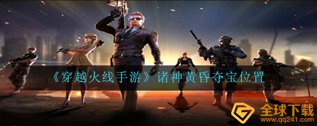 《穿越火线手游》诸神黄昏夺宝位置