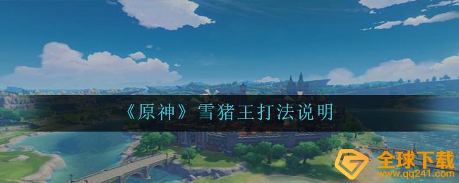 《原神》雪猪王打法说明